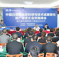 中国白癜风临床科研与技术成果转化推广大会华南峰会在广州成功召开
