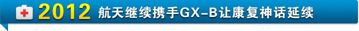2012华厦继续携手GX-B让神话延续